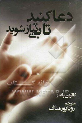 دعا کنید تا بی‌نیاز شوید