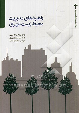 راهبردهای مدیریت محیط زیست شهری