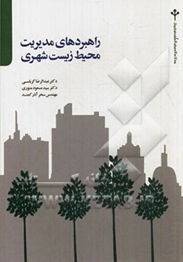 راهبردهای مدیریت محیط زیست شهری