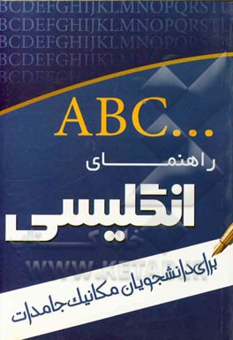 راهنمای زبان انگلیسی برای دانشجویان مکانیک جامدات