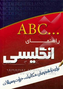 راهنمای زبان انگلیسی برای دانشجویان مکانیک حرارت و سیالات