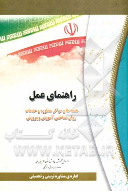 راهنمای عمل: هسته‌ها و مراکز مشاوره و خدمات روان‌شناختی آموزش و پرورش (تقویم اجرایی)