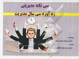 سی نکته مدیریتی ره‌آورد سی سال مدیریت
