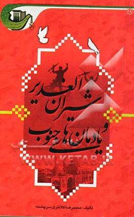 شیران الغدیر و یادمان‌های جنوب