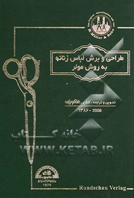 طراحی و برش لباس زنانه به روش مولر