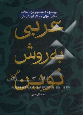 عربی به روش نوین (صرف) ویژه دانشجویان، طلاب، دانش‌آموزان و مراکز آموزش عالی