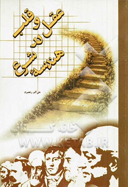 عقل و قلب در هندسه شرع