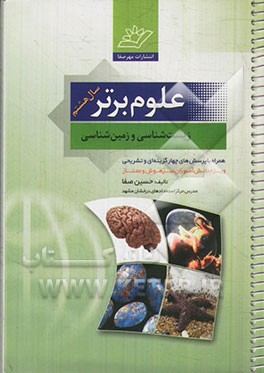 علوم برتر: سال هشتم زیست‌شناسی و زمین‌شناسی، آمادگی برای المپیادها و آزمون‌های علمی