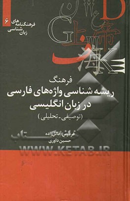 فرهنگ ریشه‌شناسی واژه‌های فارسی در زبان انگلیسی (توصیفی - تحلیلی)