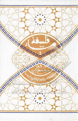 فلسفه مشاء به ضمیمه اشتراک نظر فارابی و ابن‌سینا