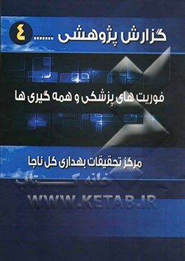 فوریت‌های پزشکی و همه‌گیری‌ها