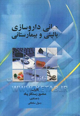 مبانی داروسازی بالینی و بیمارستانی