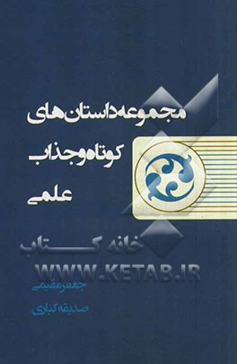 مجموعه داستان‌های کوتاه و جذاب علمی
