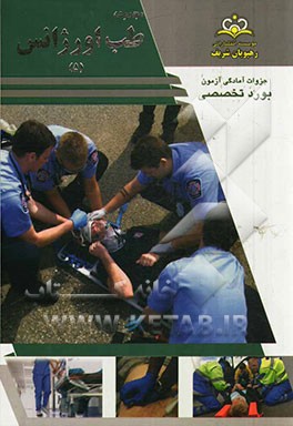 مجموعه طب اورژانس مرجع 93