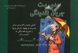 مدیریت جریان نقدینگی