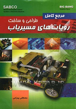 مرجع کامل طراحی و ساخت روبات‌های مسیریاب