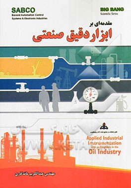 مقدمه‌ای بر ابزار دقیق صنعتی