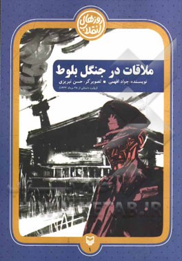 ملاقات در جنگل بلوط