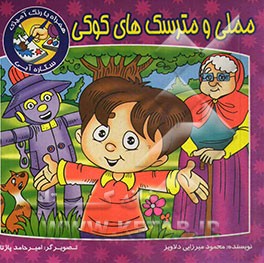 مملی و مترسک‌های کوکی