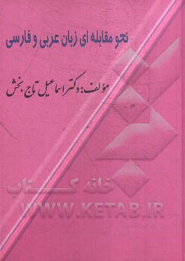 نحو مقابله‌ای زبان عربی و فارسی