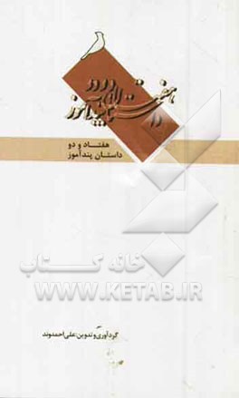 هفتاد و دو داستان پندآموز