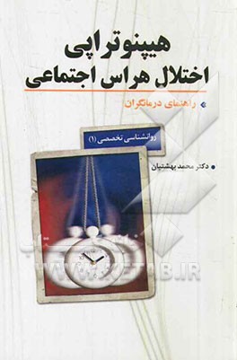 هیپنوتراپی اختلال هراس اجتماعی راهنمای درمانگران