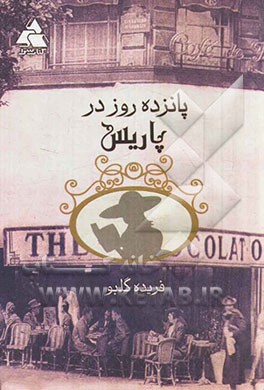 پانزده روز در پاریس