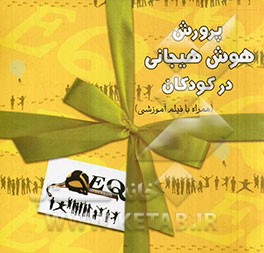 پرورش هوش هیجانی در کودکان