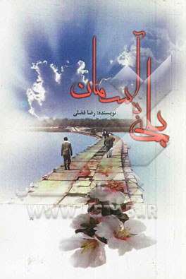 پلی به آسمان