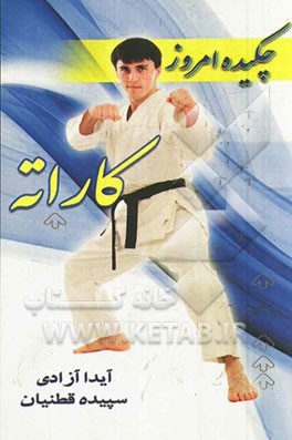 چکیده امروز: کاراته