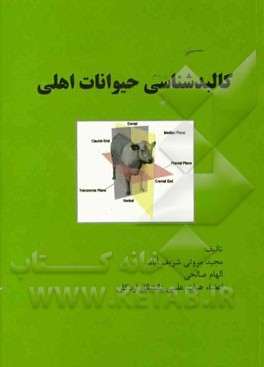 کالبدشناسی حیوانات اهلی