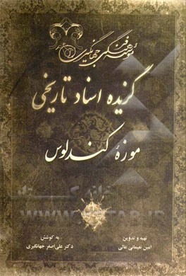 گزیده اسناد تاریخی موزه کندلوس