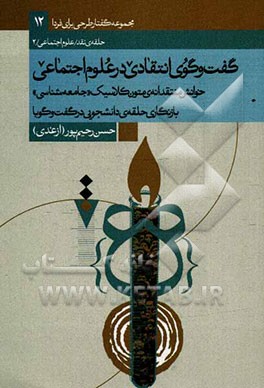 گفتگوی انتقادی در علوم اجتماعی: خوانش منتقدانه متون کلاسیک جامعه‌شناسی