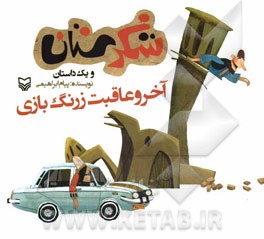 آخر و عاقبت زرنگ‌بازی