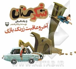 آخر و عاقبت زرنگ‌بازی