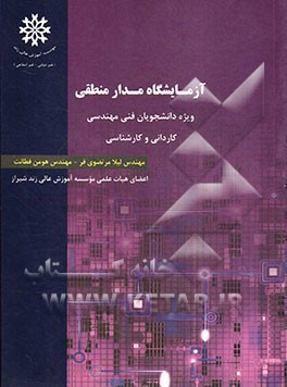 آزمایشگاه مدار منطقی: ویژه دانشجویان فنی مهندسی کاردانی و کارشناسی