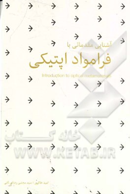 آشنایی مقدماتی با فرامواد اپتیکی