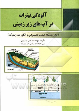 آلودگی نیترات در آبهای زیرزمینی (مدل شبکه عصب مصنوعی و الگوریتم ژنتیک)