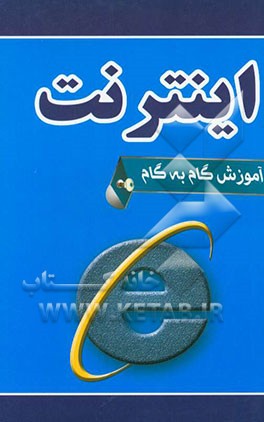 آموزش گام به گام اینترنت