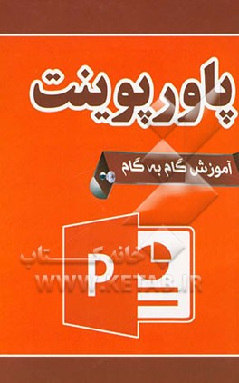 آموزش گام به گام پاورپوینت
