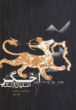 اصفهان از نگاه اخگر