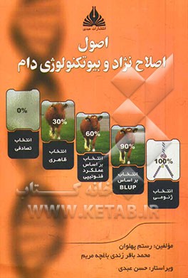 اصول اصلاح نژاد و بیوتکنولوژی دام