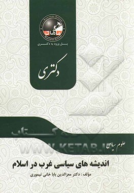 اندیشه‌های سیاسی غرب در اسلام (دوره کلاسیک - میانه - مدرن - پسامدرن) مجموعه علوم سیاسی