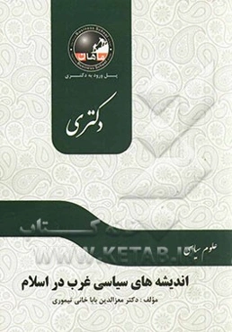 اندیشه‌های سیاسی غرب در اسلام (دوره کلاسیک - میانه - مدرن - پسامدرن) مجموعه علوم سیاسی