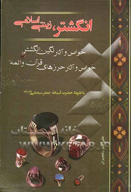 انگشتر زینتی اسلامی: خواص و آثار نگین و انگشتر خواص و آثار حرزهای قرآن و ائمه (ع)