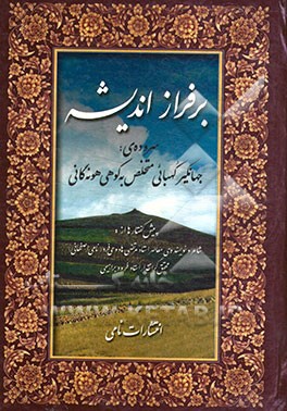 بر فراز اندیشه