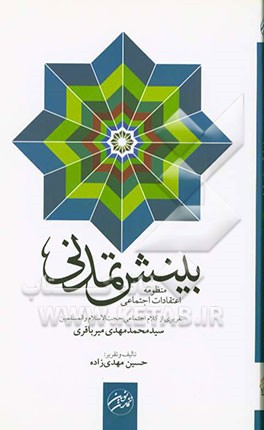 بینش تمدنی: منظومه اعتقادات اجتماعی