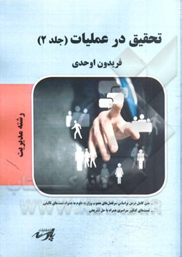تحقیق در عملیات: قابل استفاده دانشجویان کارشناسی و داوطلبین آزمون کارشناسی ارشد