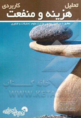 تحلیل هزینه و منفعت کاربردی