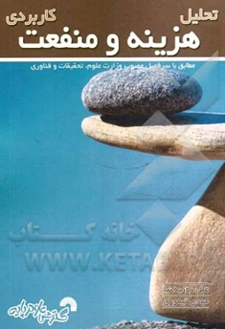 تحلیل هزینه و منفعت کاربردی